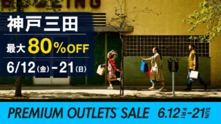 kobe-sanda-premium-outlets-sale-202606 アイキャッチ画像