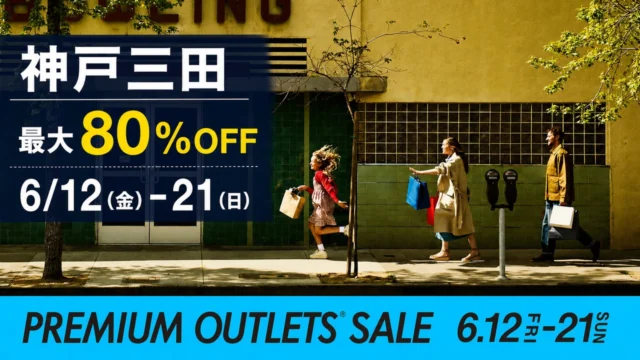 kobe-sanda-premium-outlets-sale-202606 アイキャッチ画像