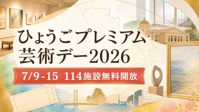 hyogo-premium-art-day-2026 アイキャッチ画像