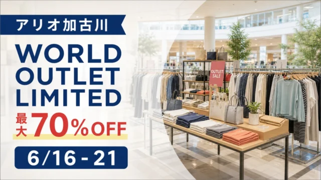 ario-kakogawa-world-outlet-limited-202606 アイキャッチ画像