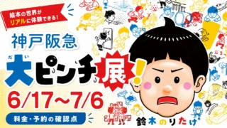 daipinchi-ten-kobe-hankyu-20260617 アイキャッチ画像