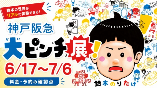 daipinchi-ten-kobe-hankyu-20260617 アイキャッチ画像