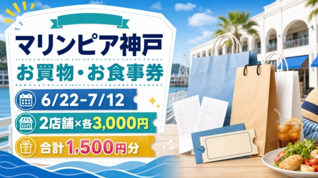 marinpia-kobe-voucher-campaign-20260622 アイキャッチ画像
