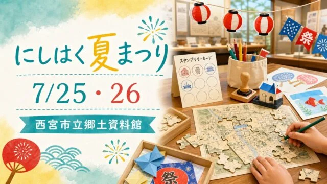 nishihaku-summer-festival-2026 アイキャッチ画像