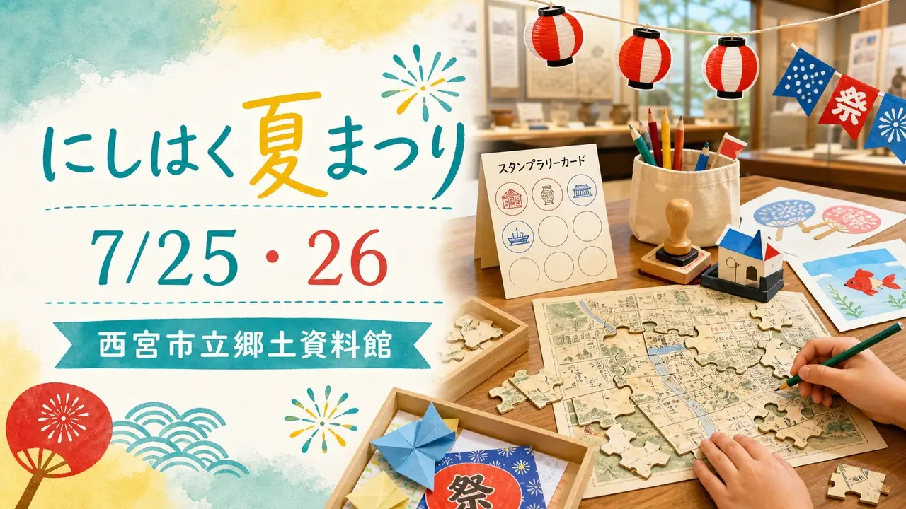 nishihaku-summer-festival-2026 アイキャッチ画像