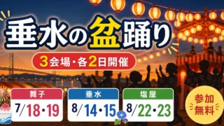 tarumi-bonodori-2026 アイキャッチ画像