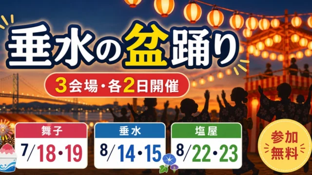tarumi-bonodori-2026 アイキャッチ画像