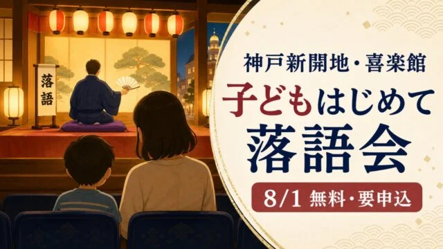 kids-rakugo-kirakukan-20260801 アイキャッチ画像