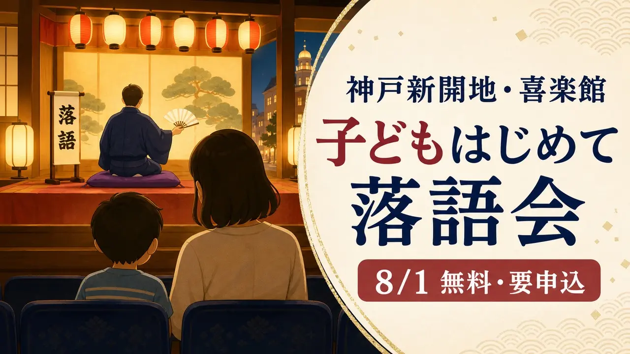 kids-rakugo-kirakukan-20260801 アイキャッチ画像