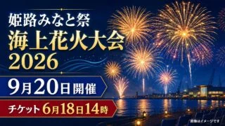 himeji-minato-hanabi-2026 アイキャッチ画像