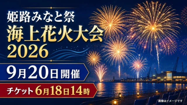 himeji-minato-hanabi-2026 アイキャッチ画像