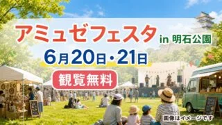amusefesta-akashi-park-2026 アイキャッチ画像