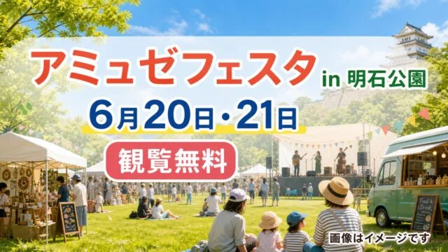 amusefesta-akashi-park-2026 アイキャッチ画像