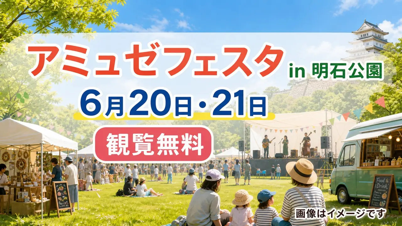 amusefesta-akashi-park-2026 アイキャッチ画像