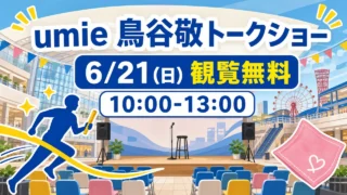 umie-toritani-talkshow-20260621 アイキャッチ画像