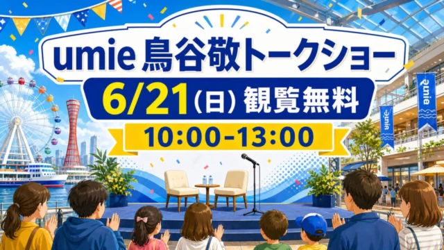 umie 鳥谷敬トークショー 6月21日 観覧無料 10時から13時のアイキャッチイラスト