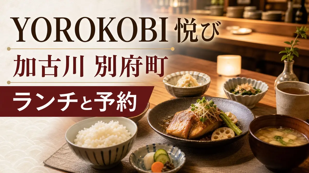 yorokobi-kakogawa-befu-lunch アイキャッチ画像