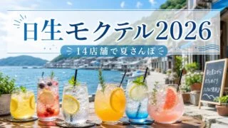 hinase-mocktail-bizen-2026 アイキャッチ画像