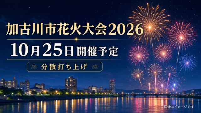 kakogawa-hanabi-2026 アイキャッチ画像
