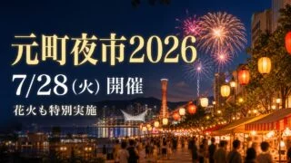 motomachi-yoichi-2026-kobe-hanabi アイキャッチ画像