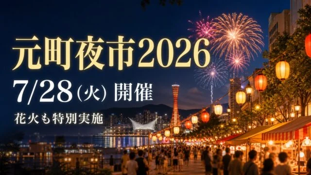 motomachi-yoichi-2026-kobe-hanabi アイキャッチ画像