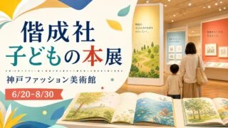 kaiseisha-childrens-book-exhibition-kobe-2026 アイキャッチ画像