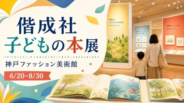 kaiseisha-childrens-book-exhibition-kobe-2026 アイキャッチ画像