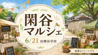 shizutani-marche-20260621 アイキャッチ画像