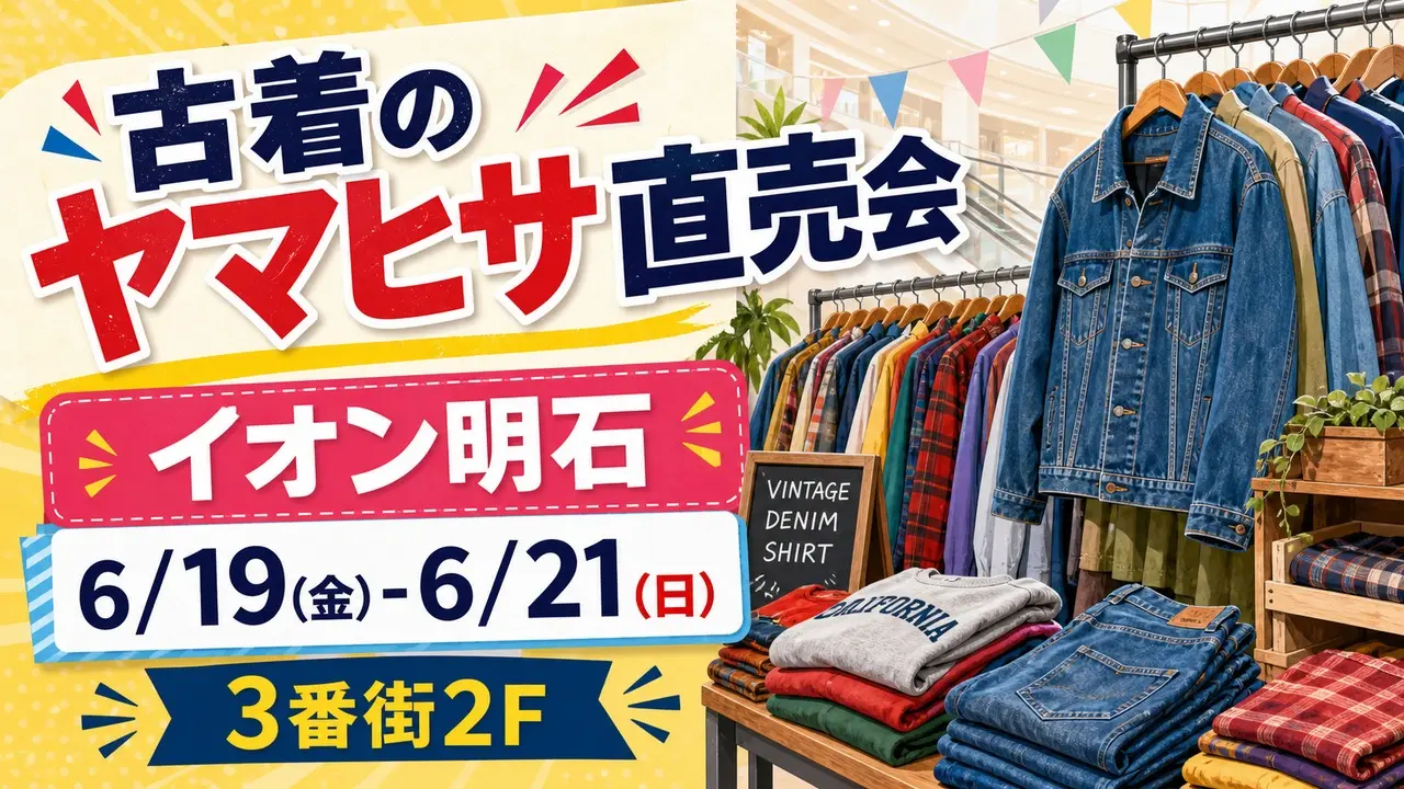 aeon-akashi-yamahisa-used-clothing-20260619 アイキャッチ画像