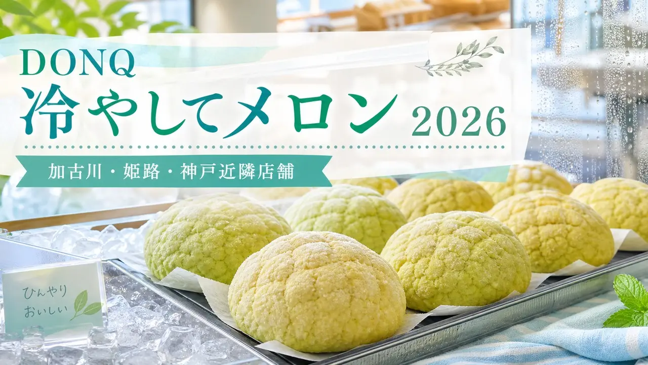 donq-hiyashite-melon-2026 アイキャッチ画像