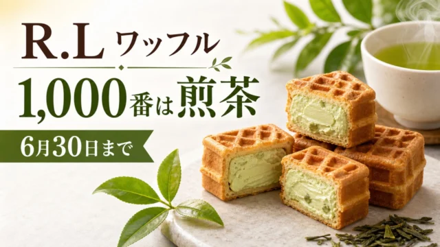 r-l-waffle-sencha-1000-202606 アイキャッチ画像