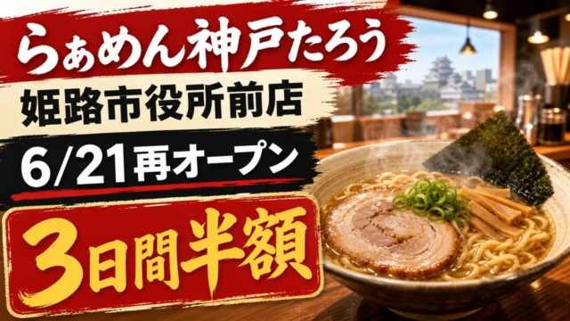 ramen-kobe-taro-himeji-shiyakushomae-20260621 アイキャッチ画像