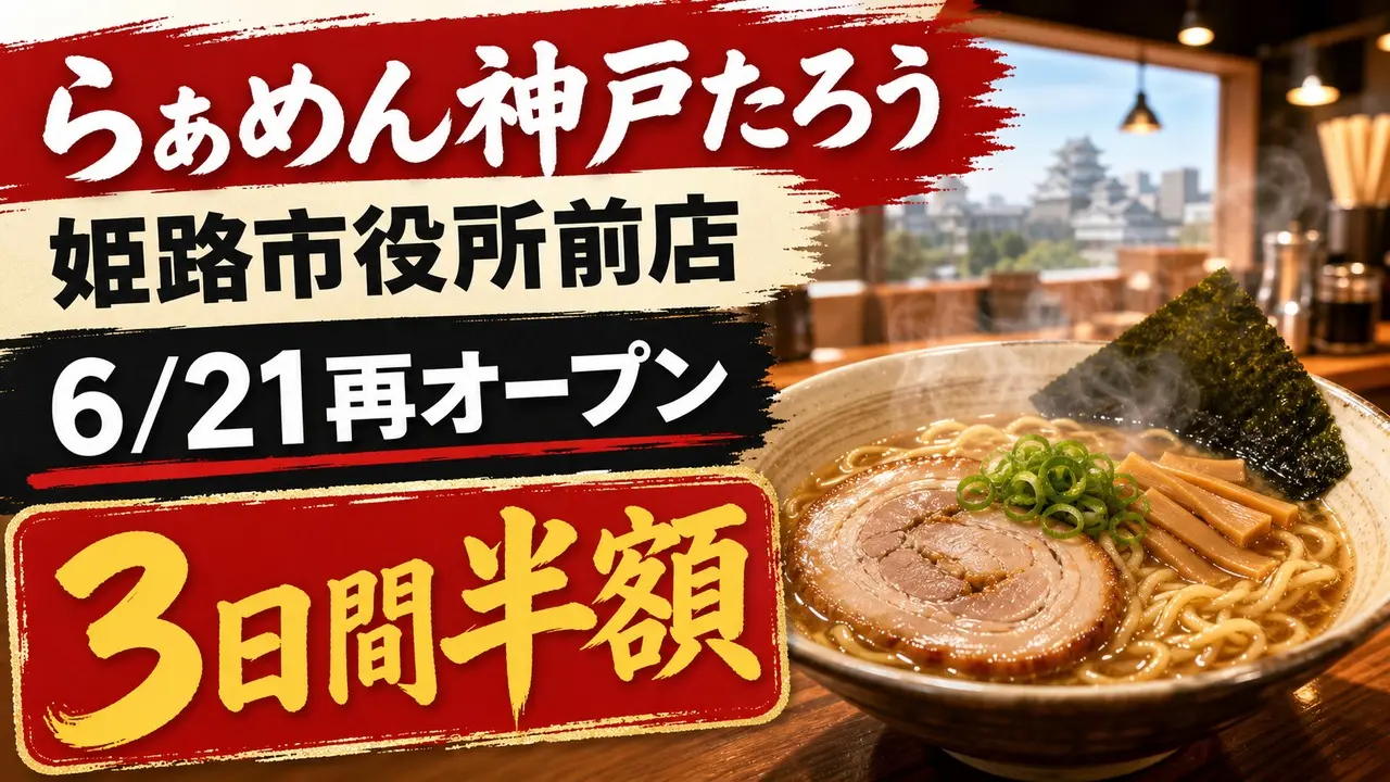 ramen-kobe-taro-himeji-shiyakushomae-20260621 アイキャッチ画像
