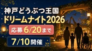 kobe-oukoku-dreamnight-2026 アイキャッチ画像
