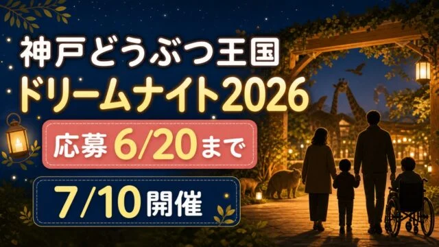 kobe-oukoku-dreamnight-2026 アイキャッチ画像