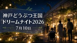 kobe-oukoku-dreamnight-2026 アイキャッチ画像
