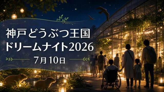 kobe-oukoku-dreamnight-2026 アイキャッチ画像