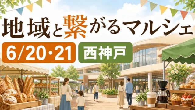 chiiki-tsunagaru-marche-nishikobe-2026 アイキャッチ画像