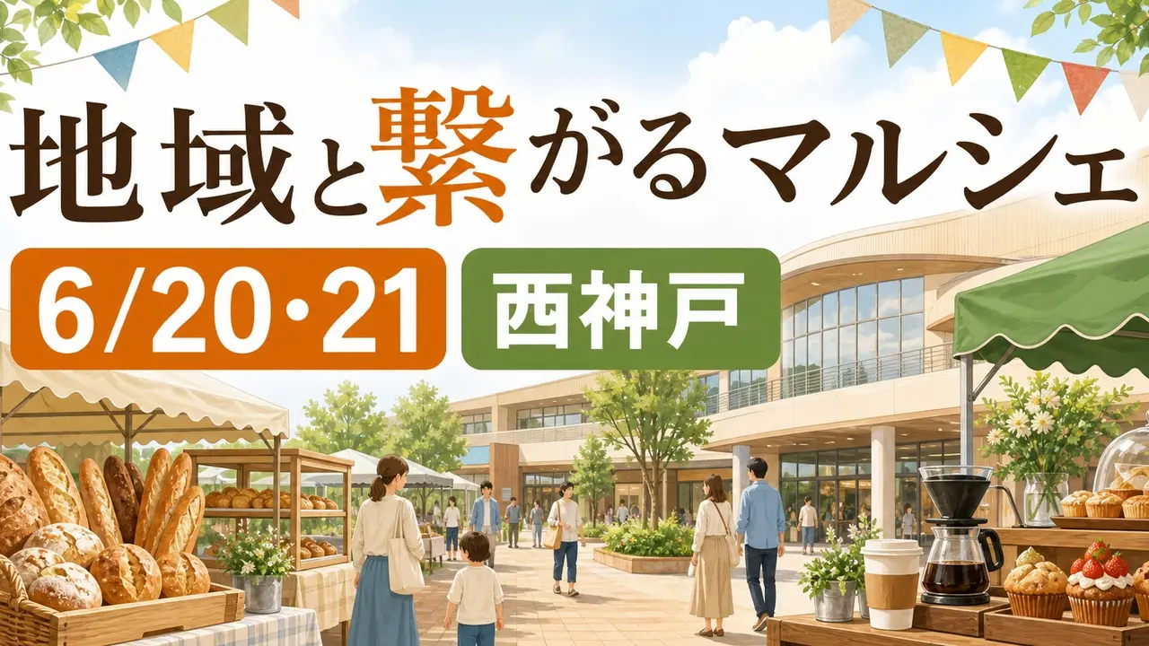 chiiki-tsunagaru-marche-nishikobe-2026 アイキャッチ画像