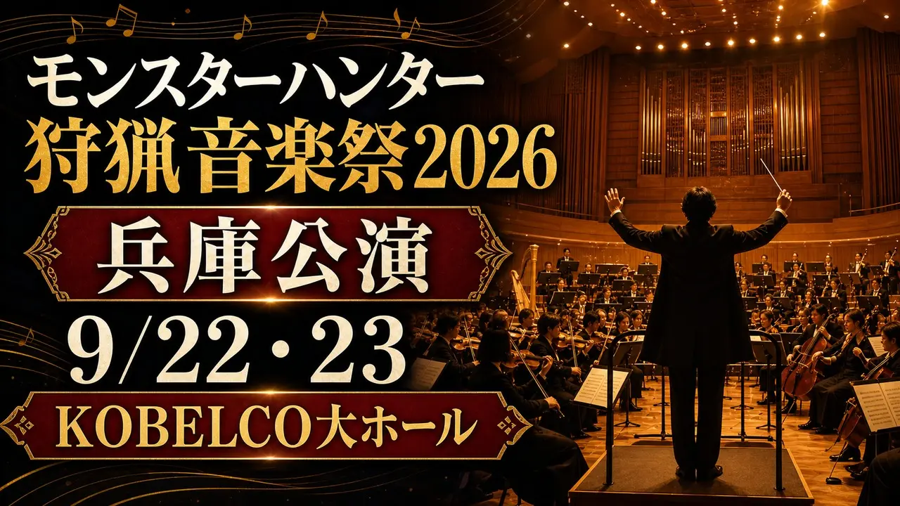 monster-hunter-orchestra-hyogo-20260922-23 アイキャッチ画像
