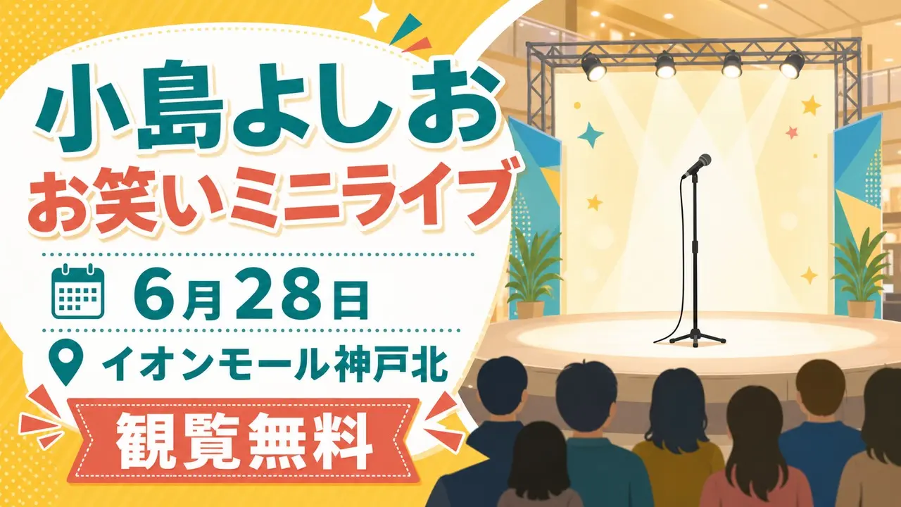 kojima-yoshio-kobekita-mini-live-20260628 アイキャッチ画像