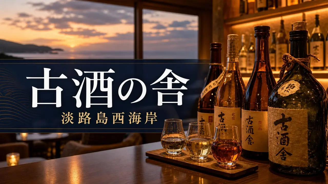 kosyunoya-awaji-vintage-sake アイキャッチ画像