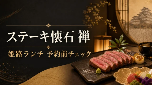 steak-kaiseki-zen-himeji-lunch アイキャッチ画像