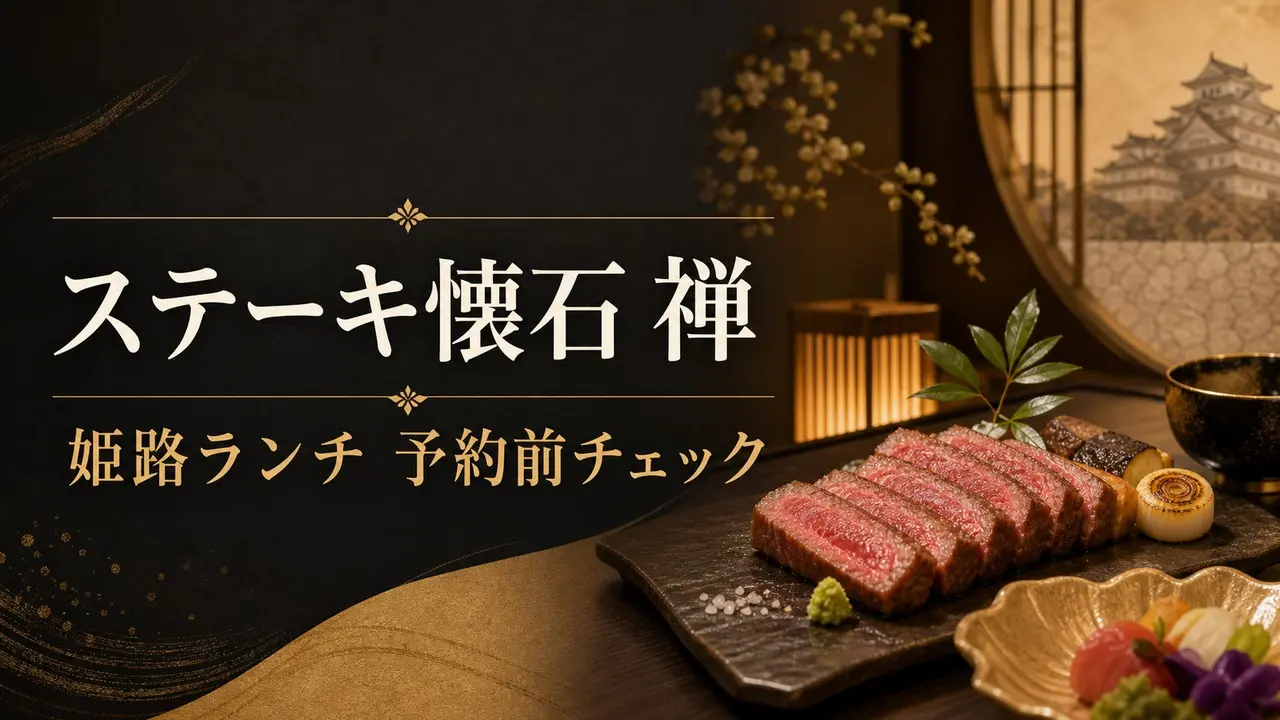 steak-kaiseki-zen-himeji-lunch アイキャッチ画像