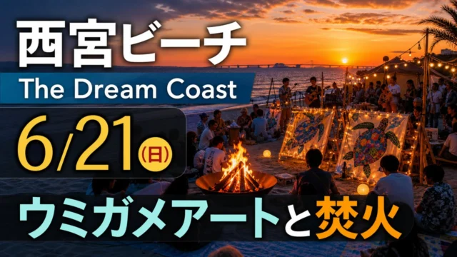 the-dream-coast-nishinomiya-20260621 アイキャッチ画像