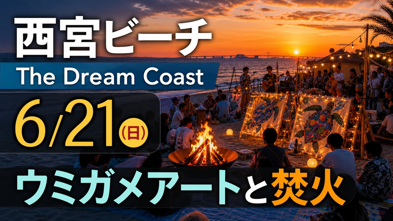 西宮ビーチ「The Dream Coast」6/21開催｜ウミガメアートと焚火 - はり
