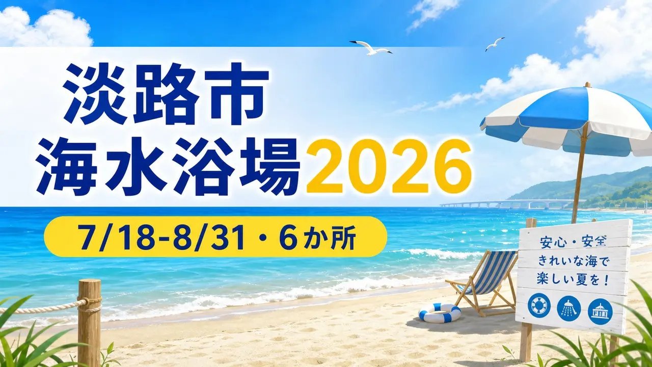 awaji-city-beaches-2026 アイキャッチ画像