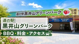 kuroisan-greenpark-bbq-guide アイキャッチ画像