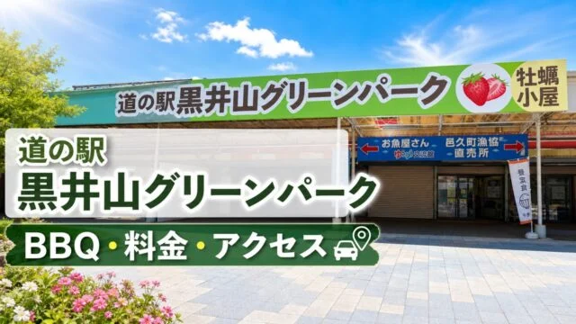 kuroisan-greenpark-bbq-guide アイキャッチ画像
