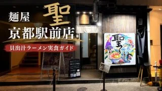 menya-kiyo-kyotoeki-ramen-guide アイキャッチ画像